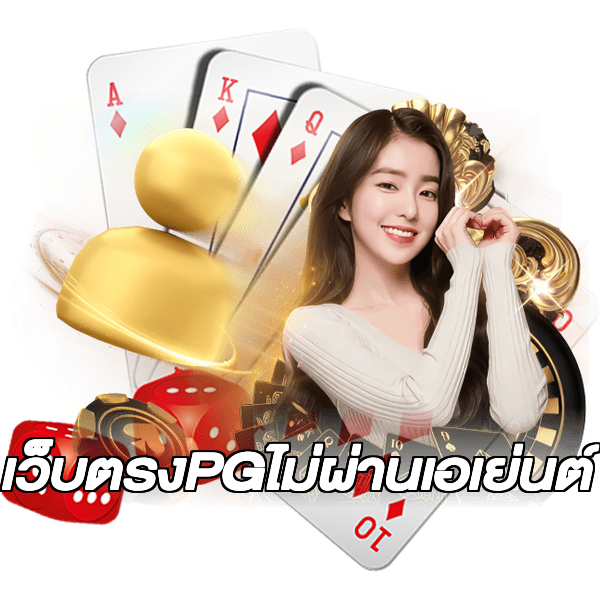 เว็บตรงPGไม่ผ่านเอเย่นต์
