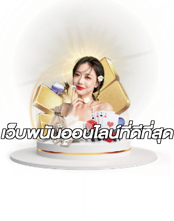เว็บพนันออนไลน์ที่ดีที่สุด