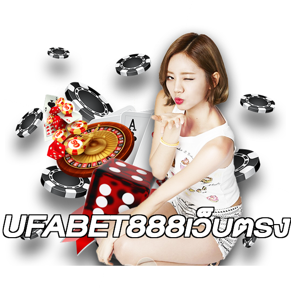 UFABET888เว็บตรง