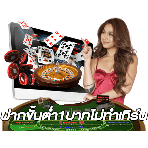 ฝากขั้นต่ํา1บาทไม่ทําเทิร์น