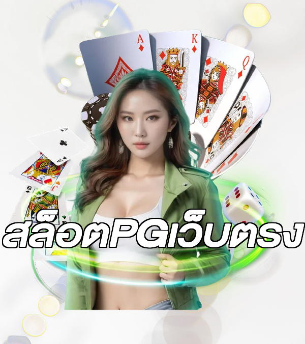 สล็อตPGเว็บตรง