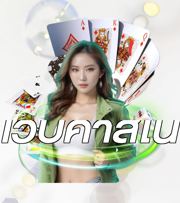 เว็บคาสิโน