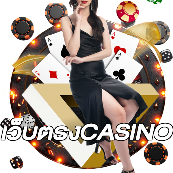 เว็บตรงCASINO