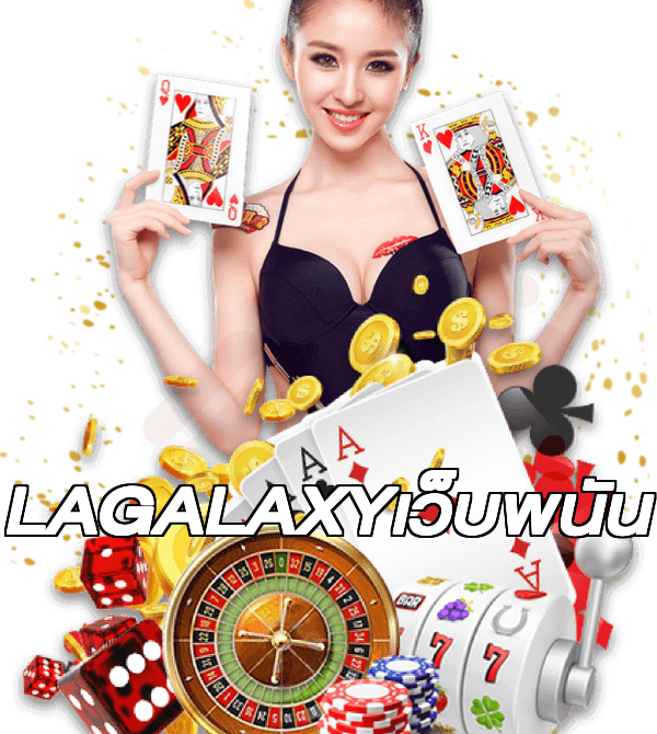 LAGALAXYเว็บพนัน