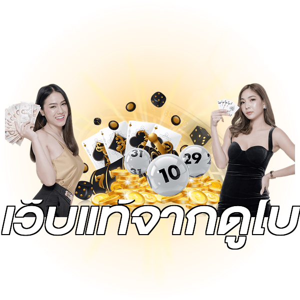 เว็บแท้จากดูไบ