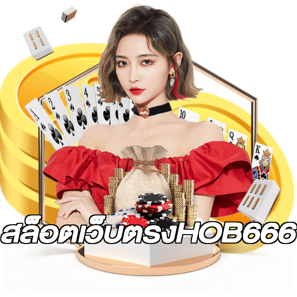 สล็อตเว็บตรงHOB666