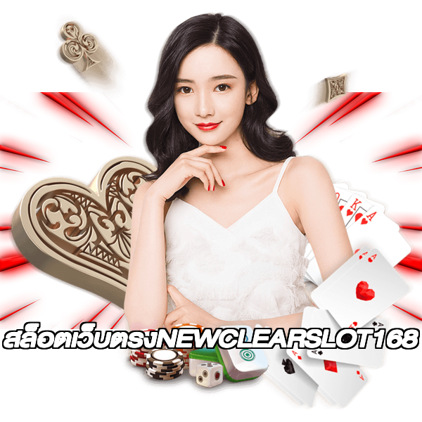 สล็อตเว็บตรงNEWCLEARSLOT168