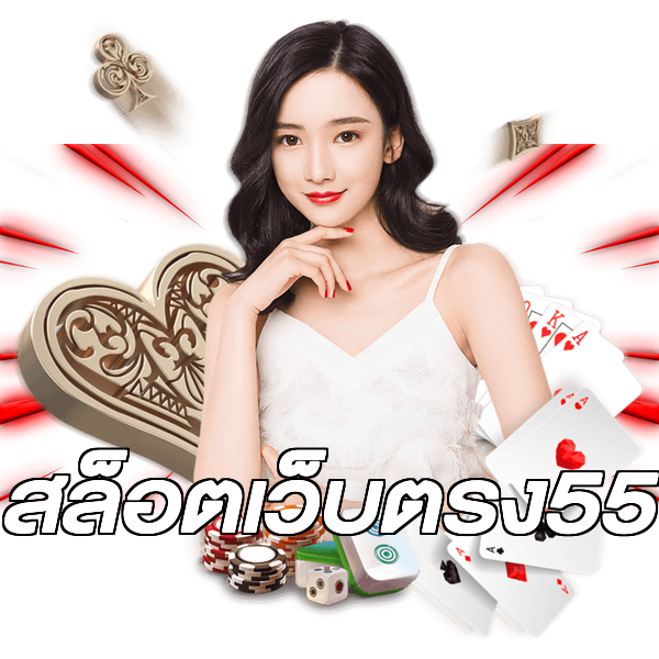 สล็อตเว็บตรง55