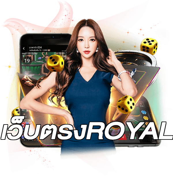 เว็บตรงROYAL