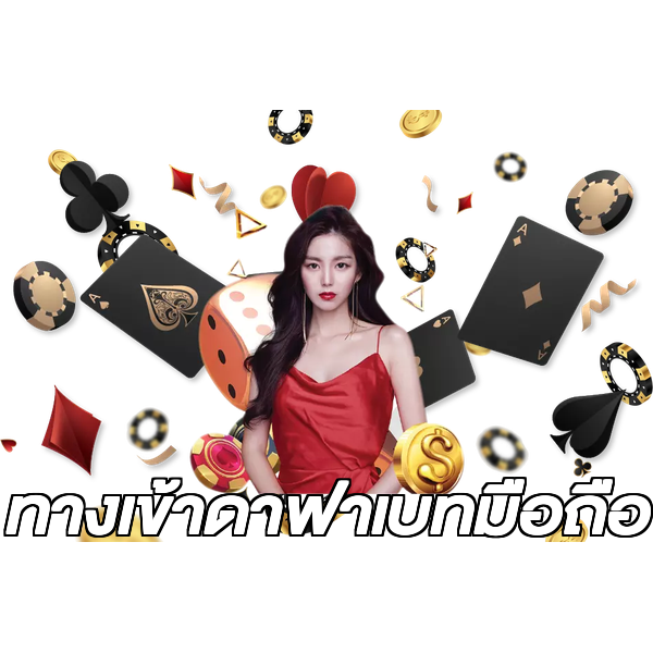 ทางเข้าดาฟาเบทมือถือ