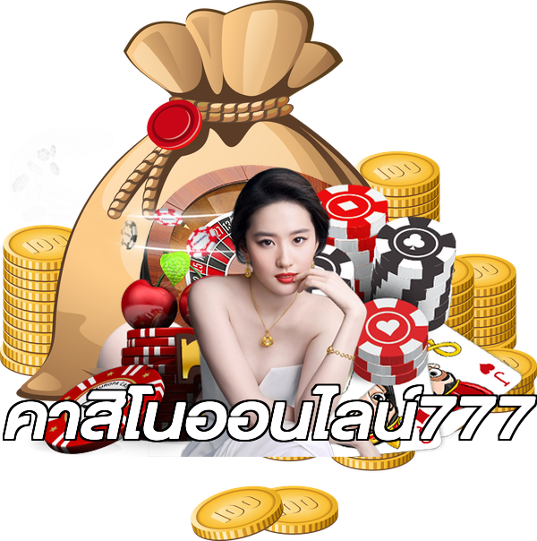 คาสิโนออนไลน์777