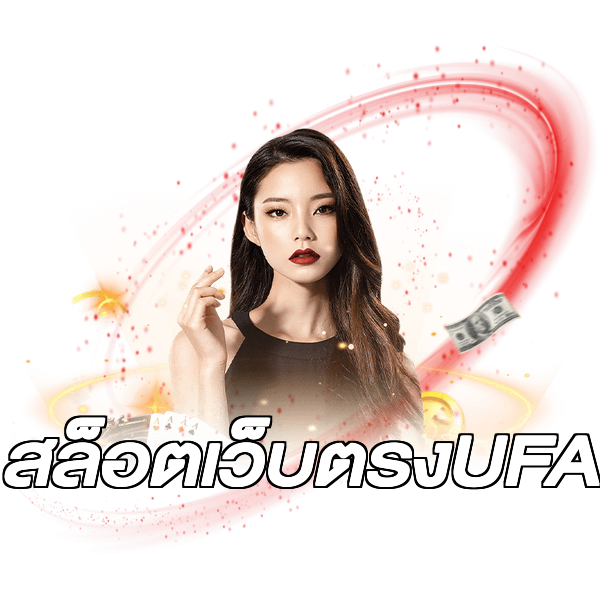 สล็อตเว็บตรงUFA