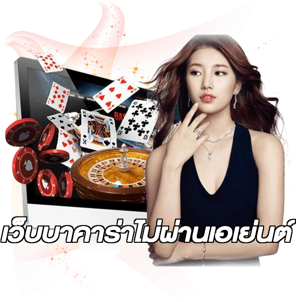 เว็บบาคาร่าไม่ผ่านเอเย่นต์