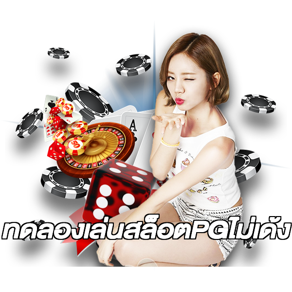 ทดลองเล่นสล็อตPGไม่เด้ง