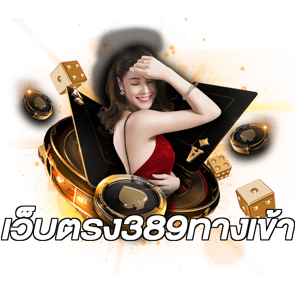 เว็บตรง389ทางเข้า