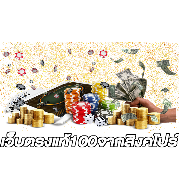 เว็บตรงแท้100จากสิงคโปร์