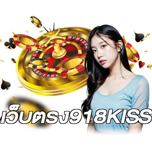 เว็บตรง918KISS