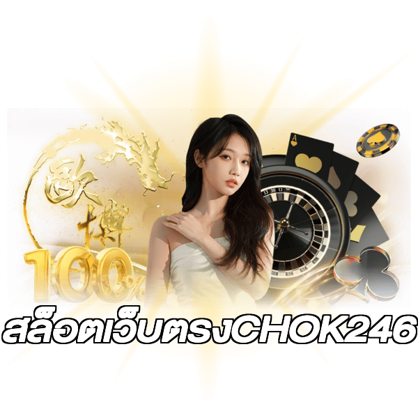 สล็อตเว็บตรงCHOK246