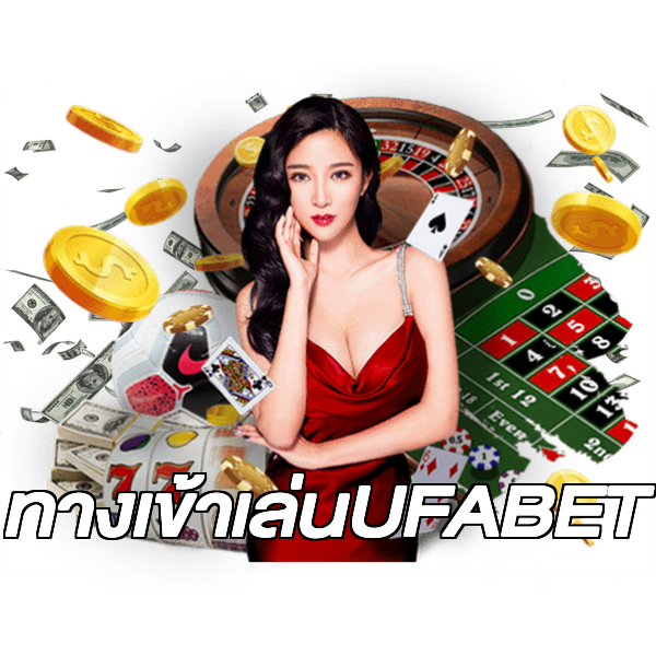 ทางเข้าเล่นUFABET